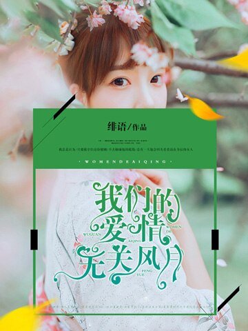 我們的愛情無關風月/婚後纏情,霸道前夫狠狠愛
