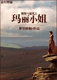 (BG/傲慢与偏见同人)傲慢与偏见之玛丽小姐