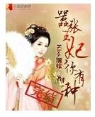 嚣张王妃，你有种