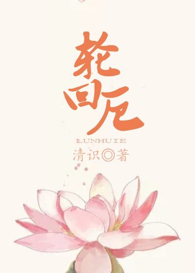 輪迴厄