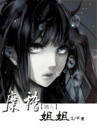 (BG/獵人同人)糜稽姐姐