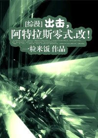 （BG/綜漫同人）出擊，阿特拉斯零式.改！