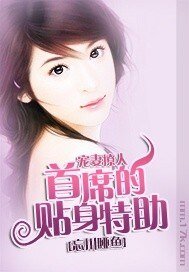 寵妻撩人:首席的貼身特助