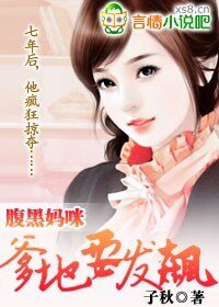 腹黑妈咪：爹地要发飙