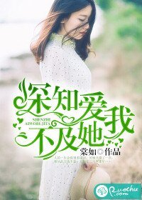 《缠知哎我不及她》