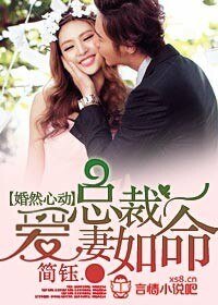 婚然心動,總裁愛妻如命