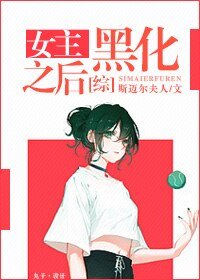 （BG/综漫同人）[综]女主黑化之后