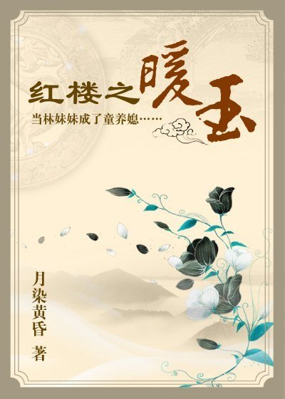 (BG/紅樓同人)紅樓之暖玉