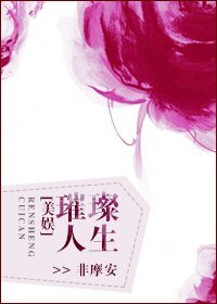 (BG/美娱同人)璀璨人生