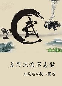 《(BL/倚天屠龍同人)名門正派不易做》