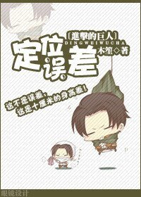 （BL/進擊的巨人同人）定位誤差