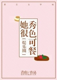 《她很秀色可餐》