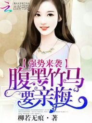強勢來襲:腹黑竹馬要親梅