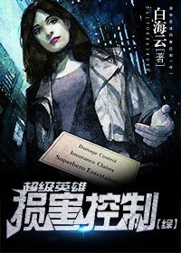 （BG/综英美同人）超级英雄损害控制