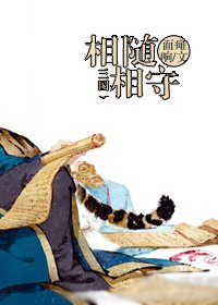 (BL/三國同人)相隨相守