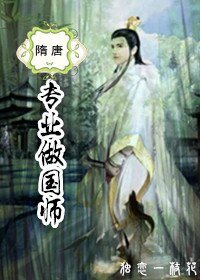 (BL/隋唐同人)專業做國師