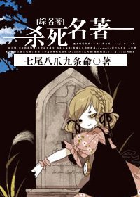 (BG/名著同人)殺死名著