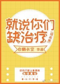 （BG/综英美剧同人）[综英美]就说你们缺治疗