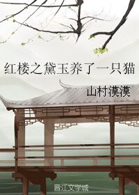 紅樓之黛玉養了一隻貓