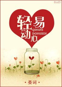 輕易動心（甜寵）