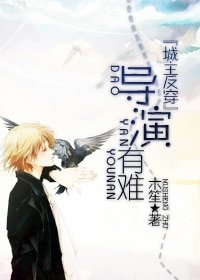 （BL/陸小鳳同人）導演有難[城主]
