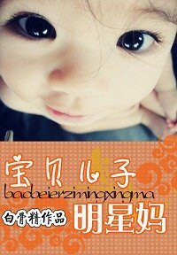 寶貝 兒子明星媽/女明星一脫成名：爹地不要，媽咪還小