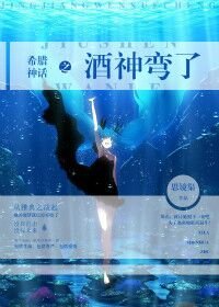 (BG/希腊神话同人)希腊神话之酒神弯了