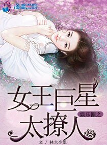 娛樂圈之女王巨星太撩人