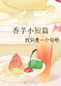 (BL/微微一笑很傾城同人)香芋小短篇